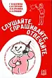 Слушайте. Спрашивайте. Отвечайте